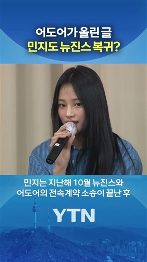 '뉴진스 민지 복귀설'에 밝힌 입장 #shorts / YTN