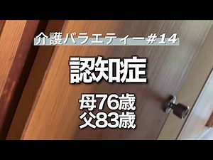 [Dementia] Record of caring for parents (No. 14) About facilities.