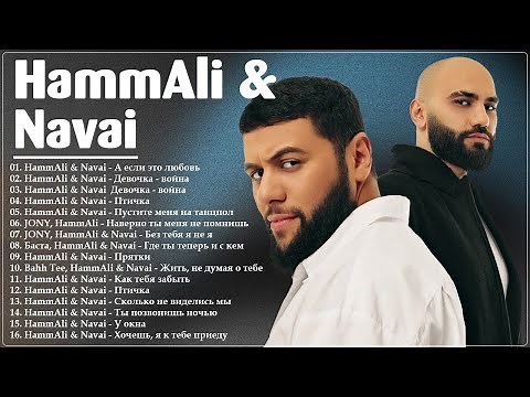 HammAli & Navai-лучшие песни - Топ Хиты 2025 - все песни - Хаммали и Наваи