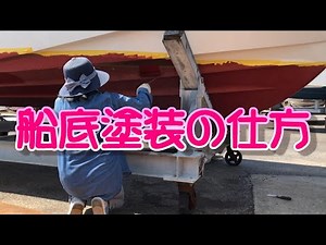 船底塗装の仕方 ｜初めての塗装ＤＩＹ