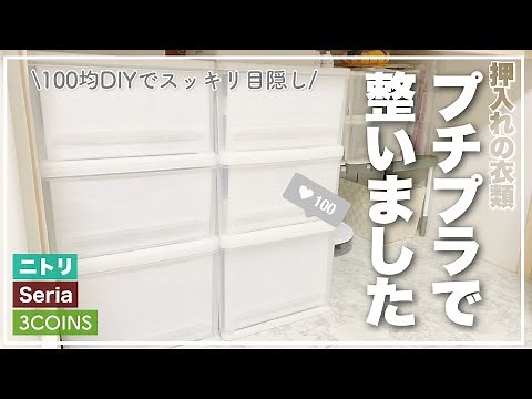 【100均DIY】セリア&スリコのアイテムで収納見直し|子供服・下着収納も全部見せ|VEIMIAのおすすめ紹介