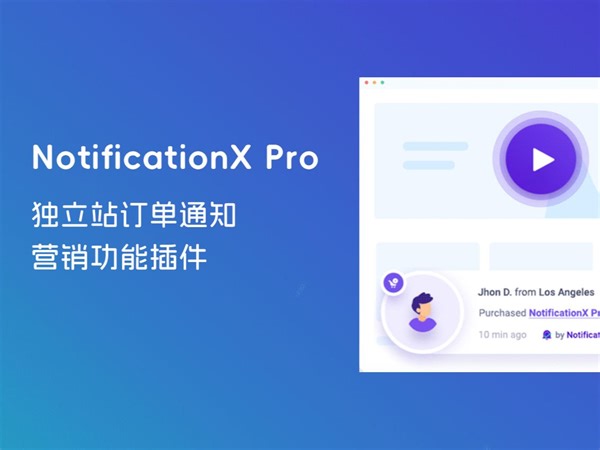 独立站虚拟订单通知促进转化Notification Pro插件下载使用视频