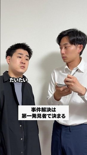 事件解決は第一発見者で決まる