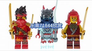 【乐高71844】幻影忍者 忍者组合战车欣赏