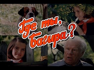 Где ты, Багира? (1976) детский фильм