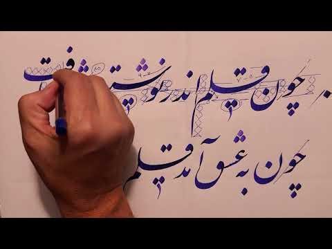 آموزش خوشنویسی چون قلم اندر نوشتن می شتافت- Persian Calligraphy by Aziz Golkar