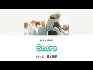 《ALIEN STAGE》Scars《カナルビ・歌詞・日本語訳》