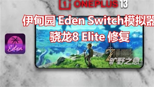 骁龙8 Elite终于行了？！《塞尔达·旷野之息》Eden v2687 日更版 Eden-CI | 安卓Switch模拟器