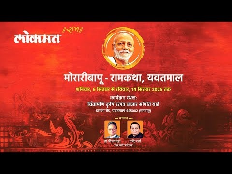 LIVE: मोरारी बापू यांच्या आगामी राम कथेचे यवतमाळ येथे आयोजन | Morari Bapu Ram Katha | Yavatmal Day 6