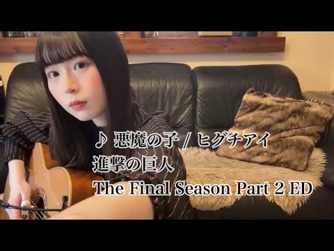 ♪ 悪魔の子 / ヒグチアイ【進撃の巨人 The Final Season Part 2 ED⁡】arranged by KOYUKI