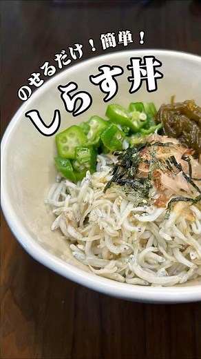 のせるだけ！簡単！しらす丼🐟