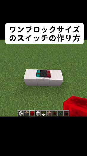 マインクラフトで作るワンブロックサイズスイッチ