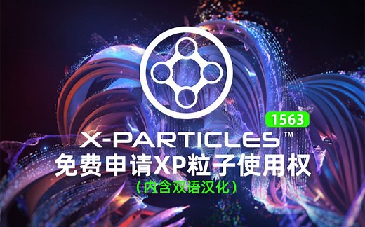 X-Particles 1563最新版粒子插件免费申请使用权(内含双语汉化）/XP 粒子/X-Particles 汉化/X-Particles 教程
