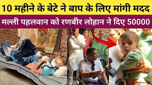 270K views · 10K reactions | कोथ कलां के मल्ली पहलवान की मदद के लिए रणबीर लोहान ने दिए 50 हजार रुपए - Gpay No. - 9992215943 Acc. No. 81030100103401 IFSC code PUNB0HGB001 NAME SATISH SON OF RAMDHARI | Sonu Dalal | Facebook