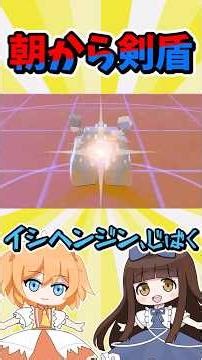 朝から剣盾45