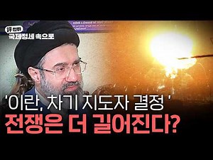 Kim Dong-gyu's Review of the World (March 9, 2026) l Iran has decided on its next leader, but wil...