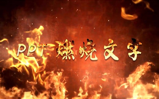 【PPT制作教程】PPT中制作动态火焰燃烧文字动画教学
