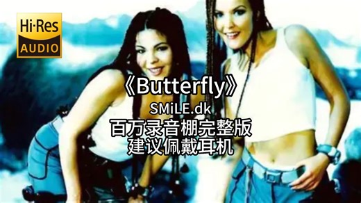 《Butterfly》- SMiLE.dk 百万录音棚4K完整版