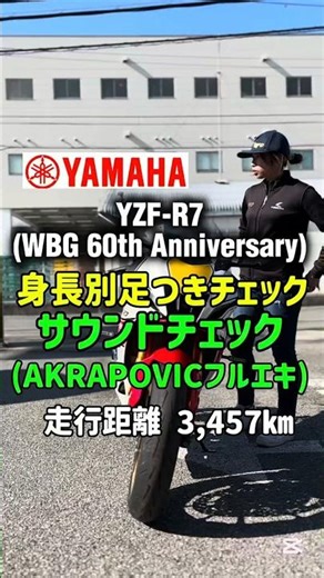 大型中古バイク紹介✨【YZF-R7 [WGP 60th Anniversary] /ヤマハ】身長別足つき&ｻｳﾝﾄﾞﾁｪｯｸ　走行距離 3,457km　#バイク #shorts #mfd神戸店