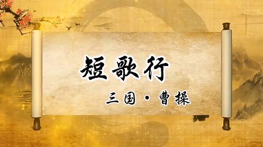 曹操十大经典诗词之《短歌行》诵读