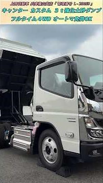 【オートマ限定免許OK】４ＷＤの３トン強化土砂ダンプ！ 三菱ふそう キャンター カスタム仕様！