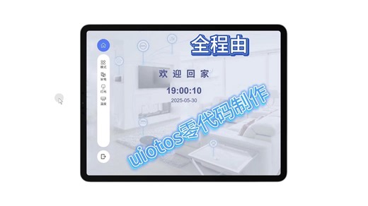 前端零代码丨uiotos制作智能家居系统
