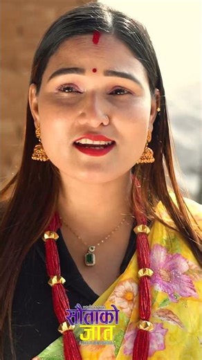 सौताको जात #sautakojat #nepaliserial #sitaserial #keshariserial #bhunti #buhari #nepalishorts