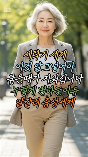 세탁기 세제 이것 알고넣어야 묶은때가 지워집니다 누렇게 변하는이유 알칼리 중성세제 !