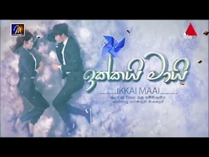 IKKAI MAAI theme song | ඉක්කයි මායි තේමා ගීතය​ | අලුත්ම කොරියානු කතා මාලාව​