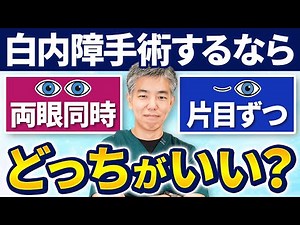 Cataract Surgery: Which is Better: One Eye at a Time or Both Eyes at Once? A Complete Explanation...