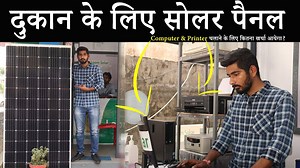 3.2K views · 61 reactions | Solar Panel System for your Shop | दुकान के लिए कितने सोलर पैनल लगेंगे और क्या क्या चलेगा ? Link- https://www.loomsolar.com/products/loom-solar-panel-375-watt-mono-crystalline To Contact our partner: M/S Unique National Engineering ## 10997 Building No: 633, Town Plaza Building, Kodakara. India Sreejith MS Ph: 75599 59755 | Loom Solar | Facebook