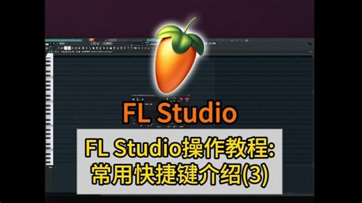 FL Studio操作教程：常用快捷键介绍(3)#flstudio #flstudio教程 #flstudio编曲#编曲软件#音乐制作