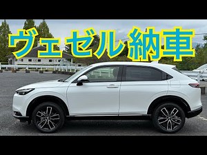 Newヴェゼル納車！【VEZEL】