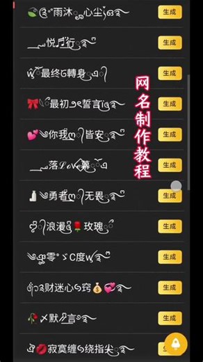 花式网名制作教程 2026最火微信名 微信昵称 2026霸气抖音昵称 网名男生高质量 网名 微信名字昵称男士专用 免费复制粘贴网名 网名制作免费生成器 花式网名可粘贴复制 微信昵称特殊符号定制 免费复制的网名 免费网名生成器 生僻字大全10000个 生僻字取名霸气 2026最火的昵称 生僻字网名带寓意 复制粘贴网名 独特繁体字昵称 复制粘贴网名免费 特殊符号可复制粘贴 2026最火网名免费 免费一