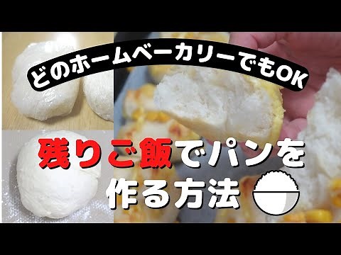 冷や飯を使った米パン（ごはんパン）の作り方 どのホームベーカリー（HB）でもできます。小麦粉が価格上昇で困っている方！必見！