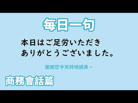 【毎日一句】本日はご足労いただきありがとうございました。（商務会話篇）
