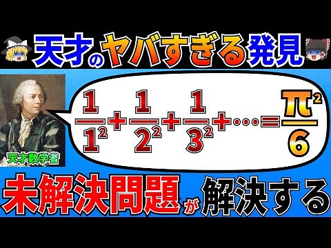 なぜ無限の足し算に円周率πが現れるのか？オイラーが証明した91年間未解決の難問バーゼル問題！【ゆっくり解説】