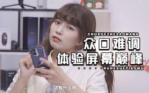 众口难调？ OPPO FindX3Pro上手，揭秘国产最强屏幕