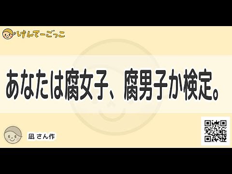 【けんてーごっこ】あなたは腐女子、腐男子か検定。