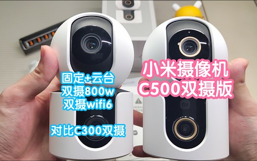 [小米上新]抢跑小米智能摄像机C500双摄版。固定 云台双摄800w像素，双频wifi6，支持宠物检测。横评对比C300双摄版