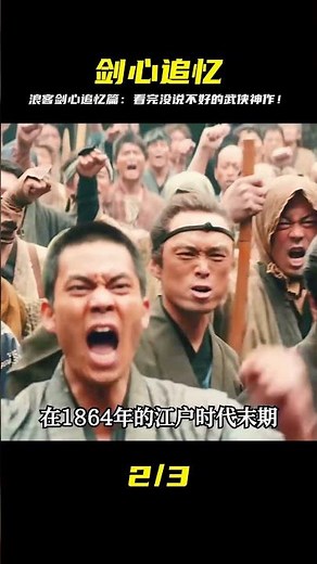 一部感人至深的武俠片，看完沒有說不好的，浪客劍心追憶篇 #黑貓君探 #犯罪 #電影解說 #動作 #驚悚