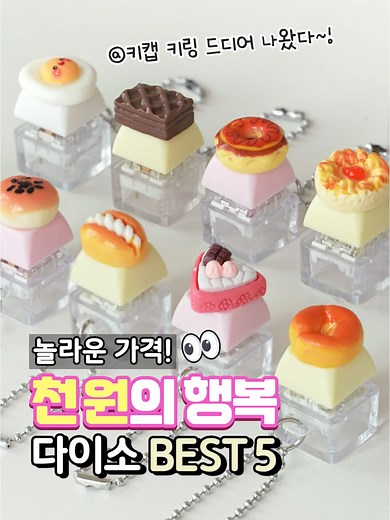 다이소 BEST 5💸놀라운 가격, 천 원의 행복! 드디어 나왔다구요! 1,000원 키캡 키링🥐 @10가지 디자인 다 내 거야~!⌨️ #다이소 #다이소신상 #천원의행복 #틱톡보고삼 #다이소몰