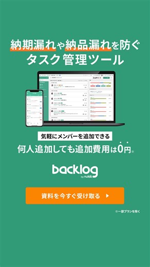 Backlogは誰でも使える簡単、便利なプロジェクト・タスク管理ツールです。 以下のような悩みをお持ちの場合、ぜひ導入をご検討ください。 ☑リアルタイムで進捗状況がわからない ☑プロジェクト遅延が頻発している ☑チームのリソース把握が難しい ☑情報を一元管理したい ☑タスクのナレッジを一か所に貯めたい ☑引継ぎ漏れをなくしたい | Backlog | Facebook