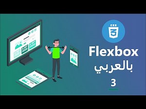تعلم CSS Flexbox #03
