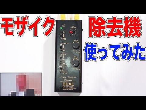 モザイク除去機ってヤバイ機能あるって知ってた？