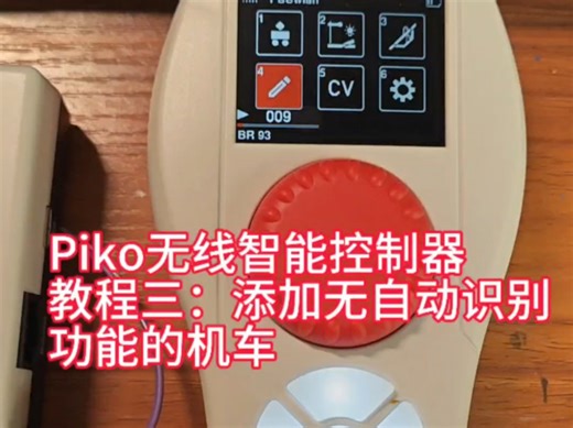 piko智能无线控制器教程三:添加无自动识别功能的机车