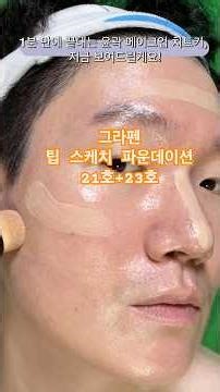 그라펜 팁 스케치 21호 23호 활용법 메이크업 치트키