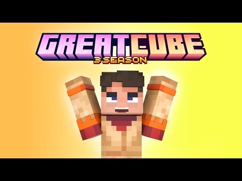 Набор на приватный сервер | GreatCube 3 season! 1.21 | Vanilla+ | Открытие 25 октября!