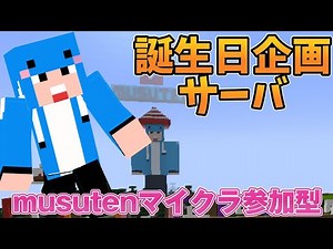 【マイクラJAVA版統合版参加型】誰でも楽しく遊ぼう！誕生日企画クリエイティブサーバ！(Part879)