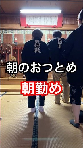 2024年9月22日の朝勤め・大阪府此花区の天理教祐平分教会にて。 #天理 #おつとめ #みかぐらうた